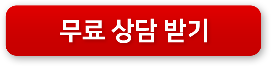무료 상담 받기