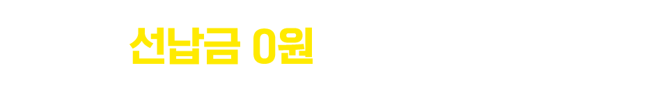 선납금 0원 기준 구매 견적