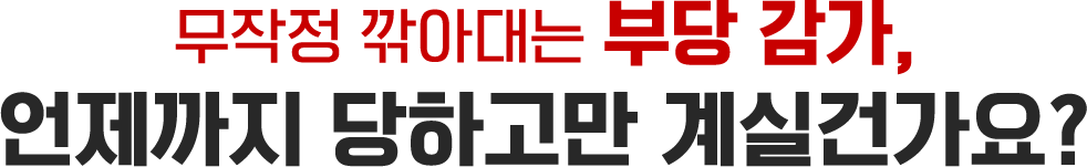 무작정 깎아대는 부당 감가, 언제까지 당하고만 계실건가요?