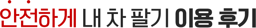안전하게 내 차 팔기 이용 후기