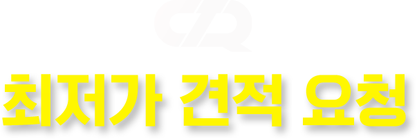 최저가 무료견적 요청 무료 상담 받고 스타벅스 쿠폰까지!