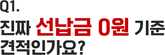진짜 선납금 0원 기준 견적인가요?