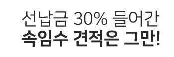 선납금 30% 들어간 속임수 견적은 그만!