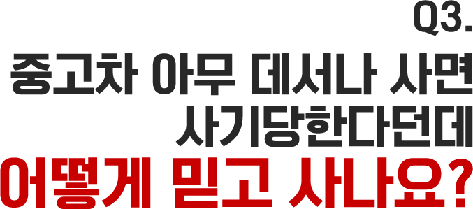 중고차 아무 데서나 사면 사기당한다던데 어떻게 믿고 사나요?