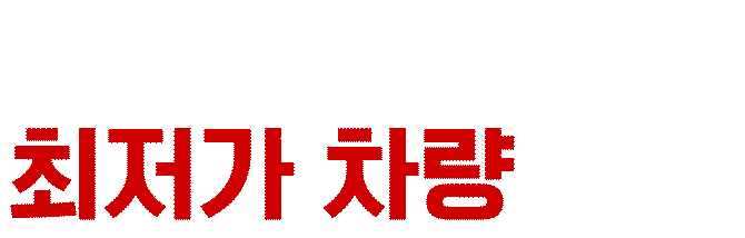 프로모션 최저가 차량 재고