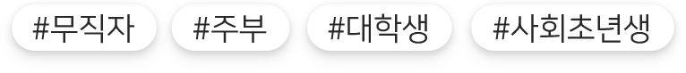 #무직자 #주부 #대학생 #사회초년생